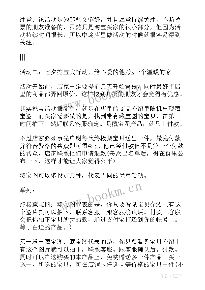 最新七夕情人节服装促销活动方案策划 七夕服装促销活动方案(优质16篇)