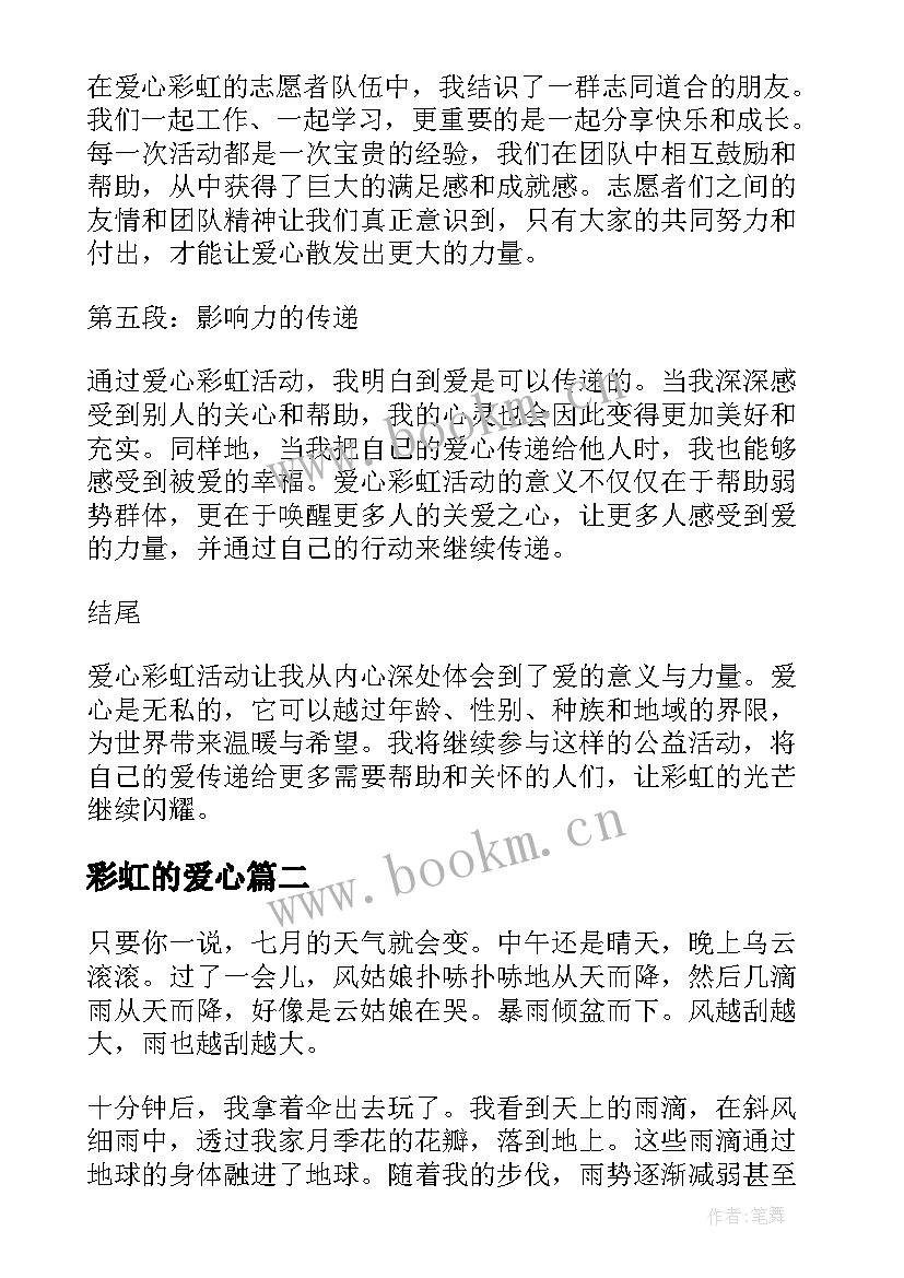 最新彩虹的爱心 爱心彩虹心得体会(优质8篇)