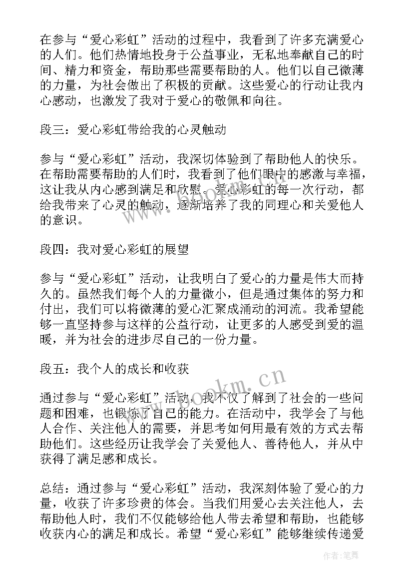 最新彩虹的爱心 爱心彩虹心得体会(优质8篇)