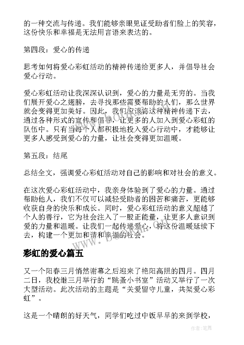 最新彩虹的爱心 爱心彩虹心得体会(优质8篇)