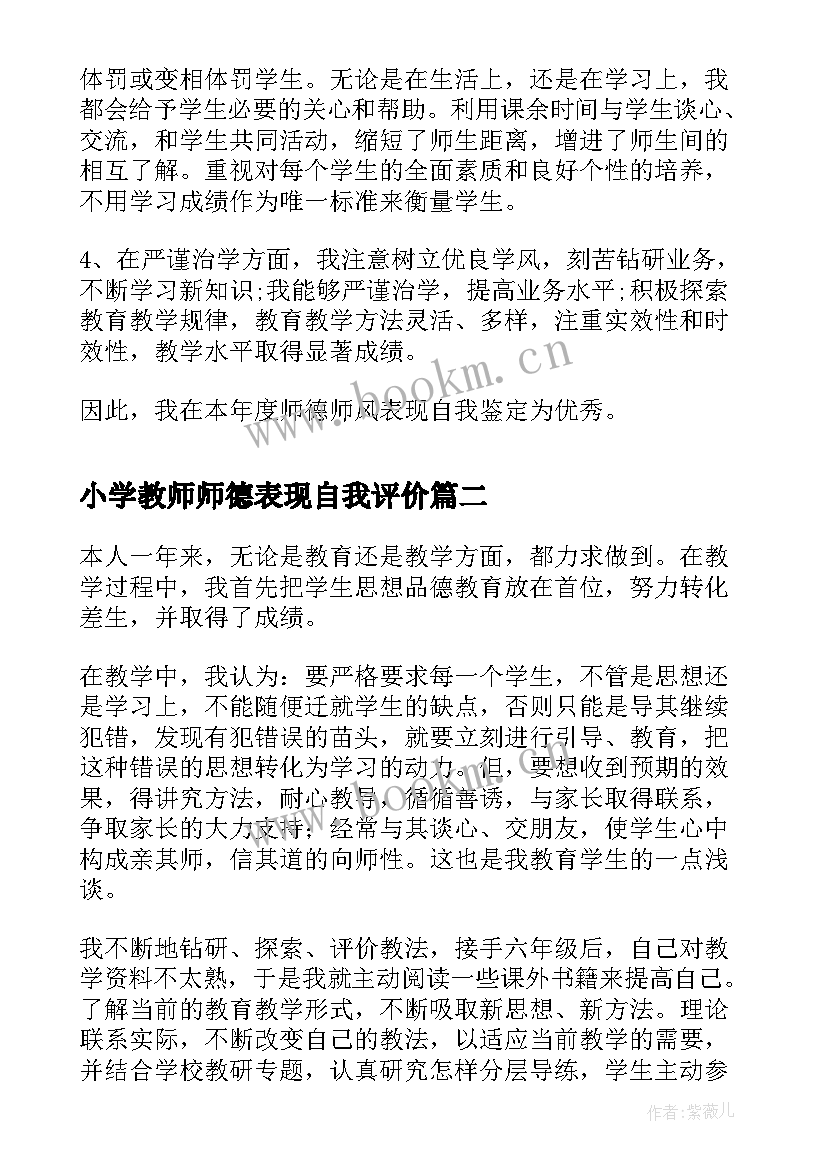 2023年小学教师师德表现自我评价 中小学教师师德表现自我评价(通用8篇)