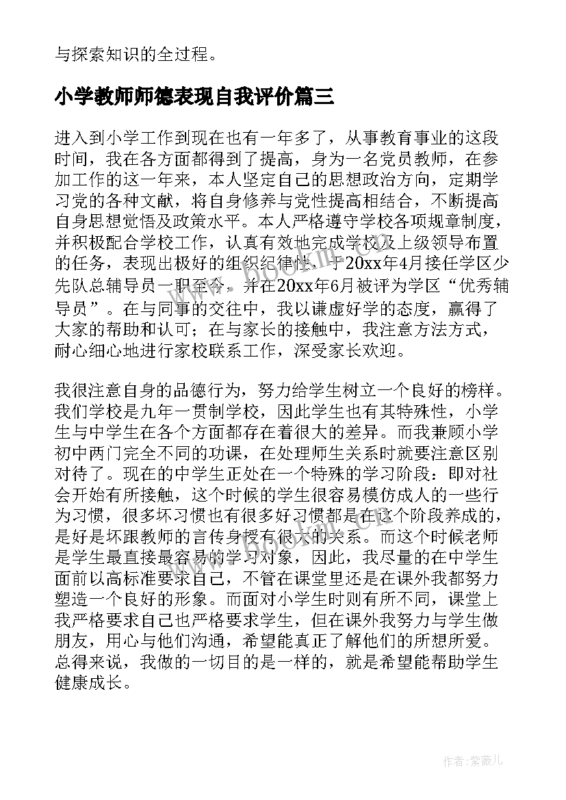 2023年小学教师师德表现自我评价 中小学教师师德表现自我评价(通用8篇)