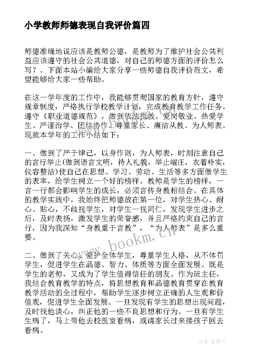 2023年小学教师师德表现自我评价 中小学教师师德表现自我评价(通用8篇)