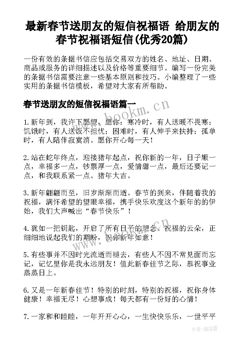 最新春节送朋友的短信祝福语 给朋友的春节祝福语短信(优秀20篇)