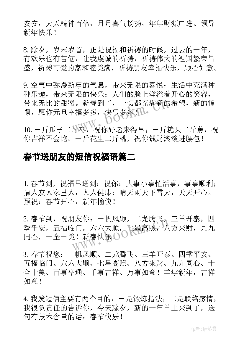 最新春节送朋友的短信祝福语 给朋友的春节祝福语短信(优秀20篇)