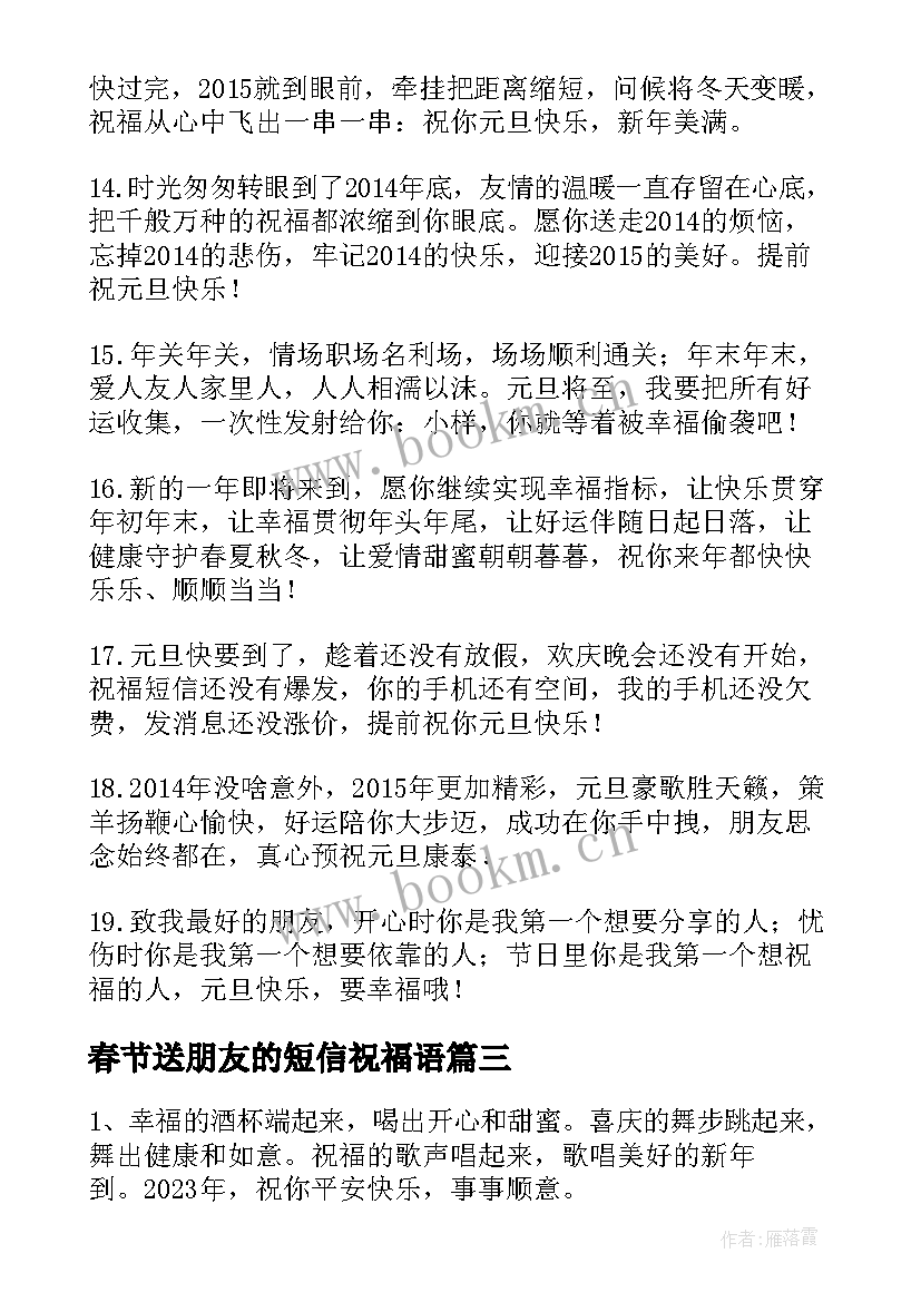 最新春节送朋友的短信祝福语 给朋友的春节祝福语短信(优秀20篇)