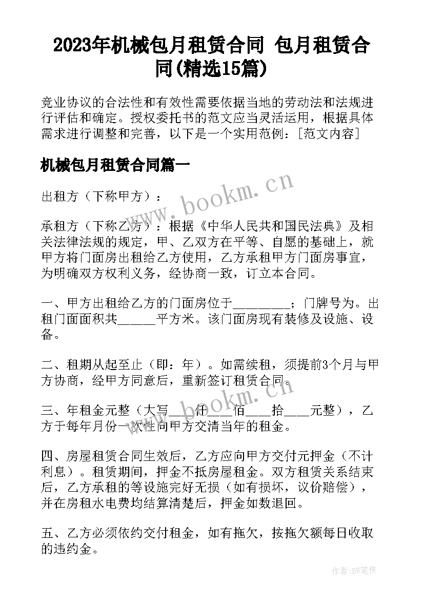 2023年机械包月租赁合同 包月租赁合同(精选15篇)