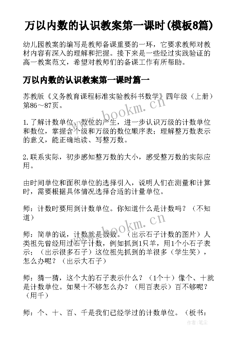 万以内数的认识教案第一课时(模板8篇)