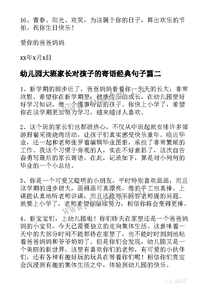 最新幼儿园大班家长对孩子的寄语经典句子 幼儿园大班家长寄语经典(实用8篇)