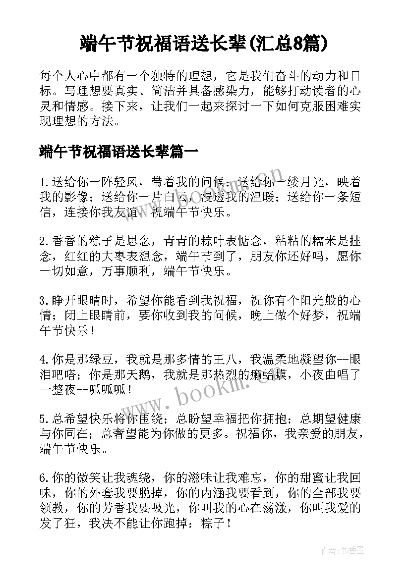 端午节祝福语送长辈(汇总8篇)