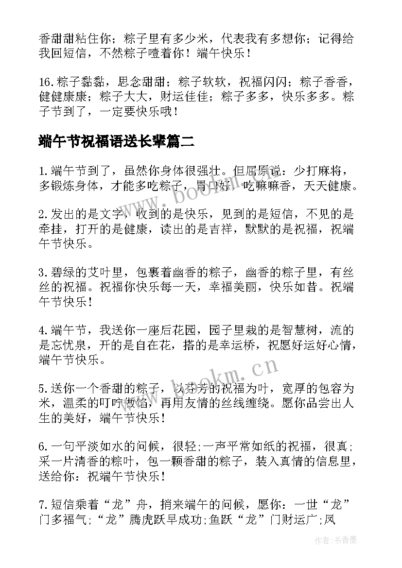 端午节祝福语送长辈(汇总8篇)