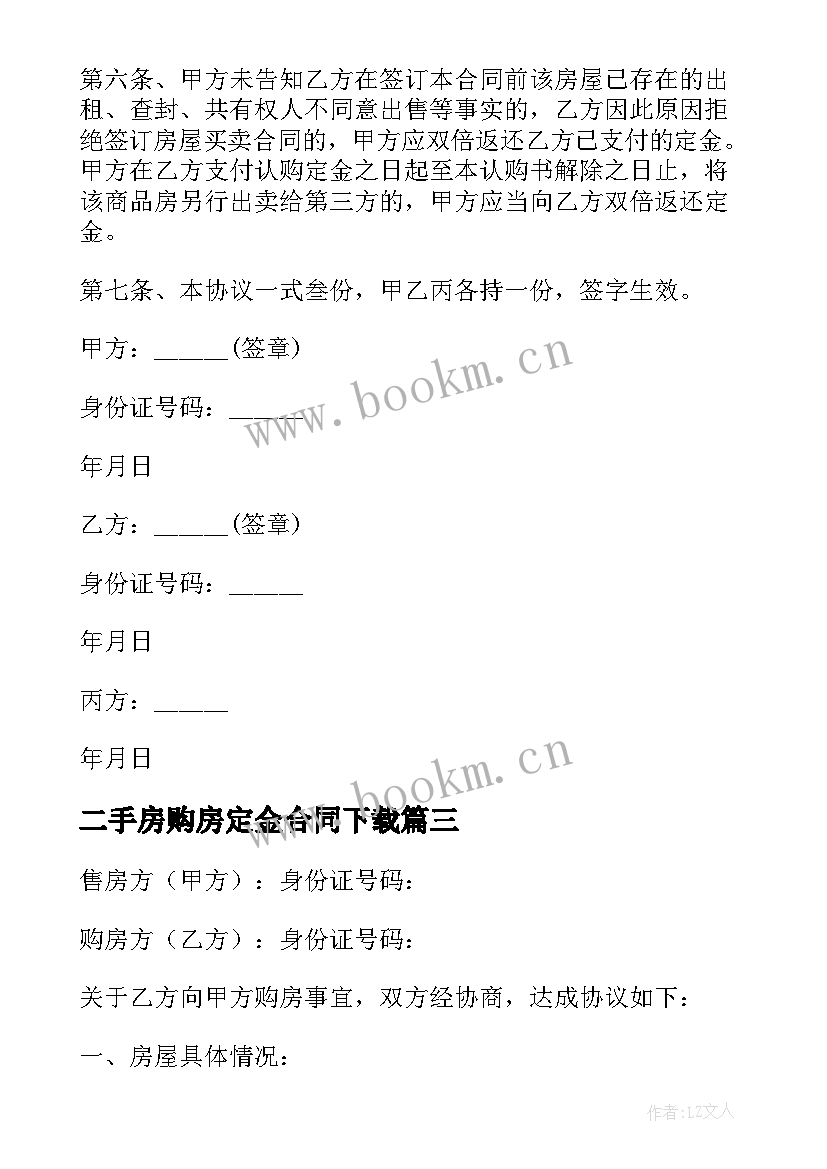 最新二手房购房定金合同下载(优秀10篇)