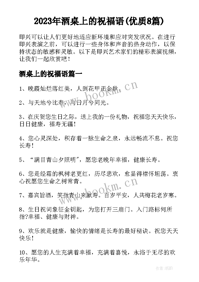 2023年酒桌上的祝福语(优质8篇)