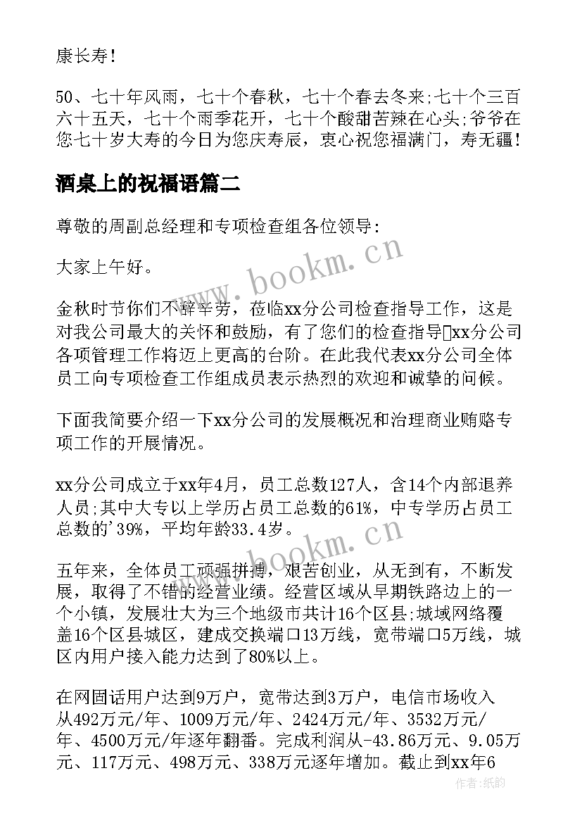 2023年酒桌上的祝福语(优质8篇)