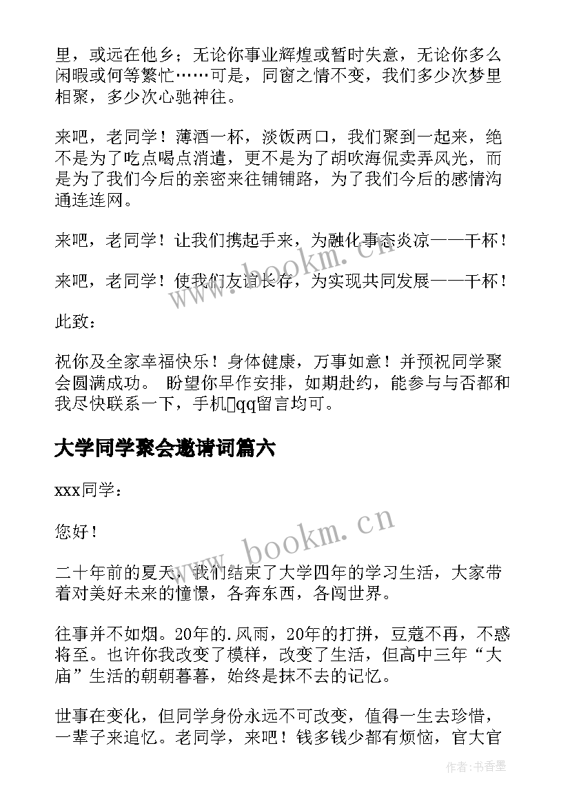 大学同学聚会邀请词 大学同学聚会邀请函(精选12篇)