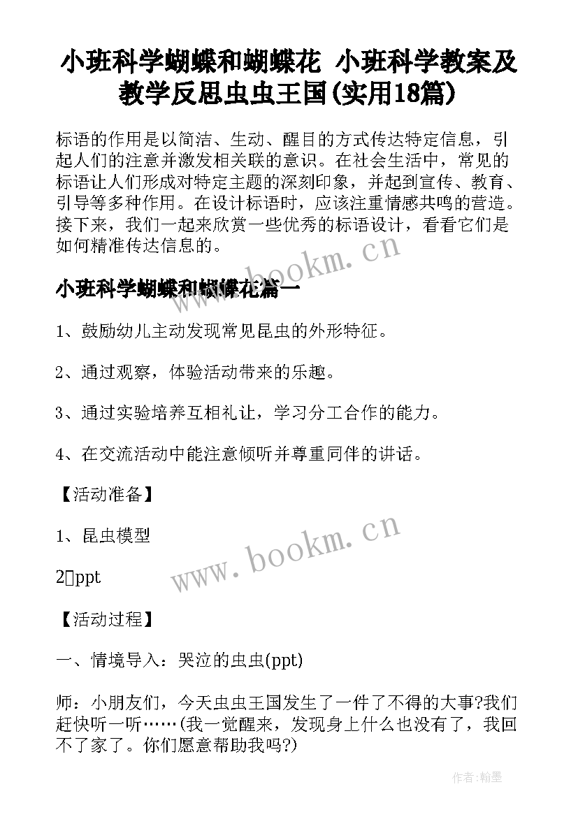 小班科学蝴蝶和蝴蝶花 小班科学教案及教学反思虫虫王国(实用18篇)