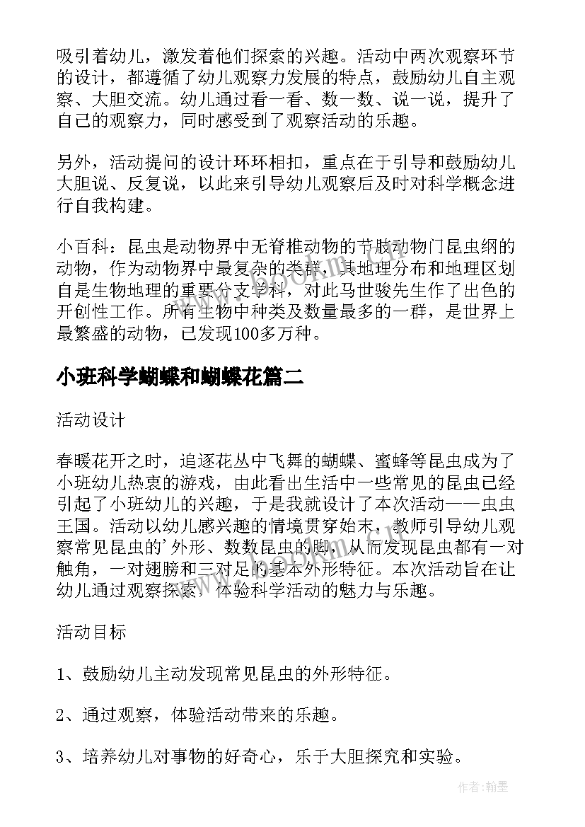 小班科学蝴蝶和蝴蝶花 小班科学教案及教学反思虫虫王国(实用18篇)