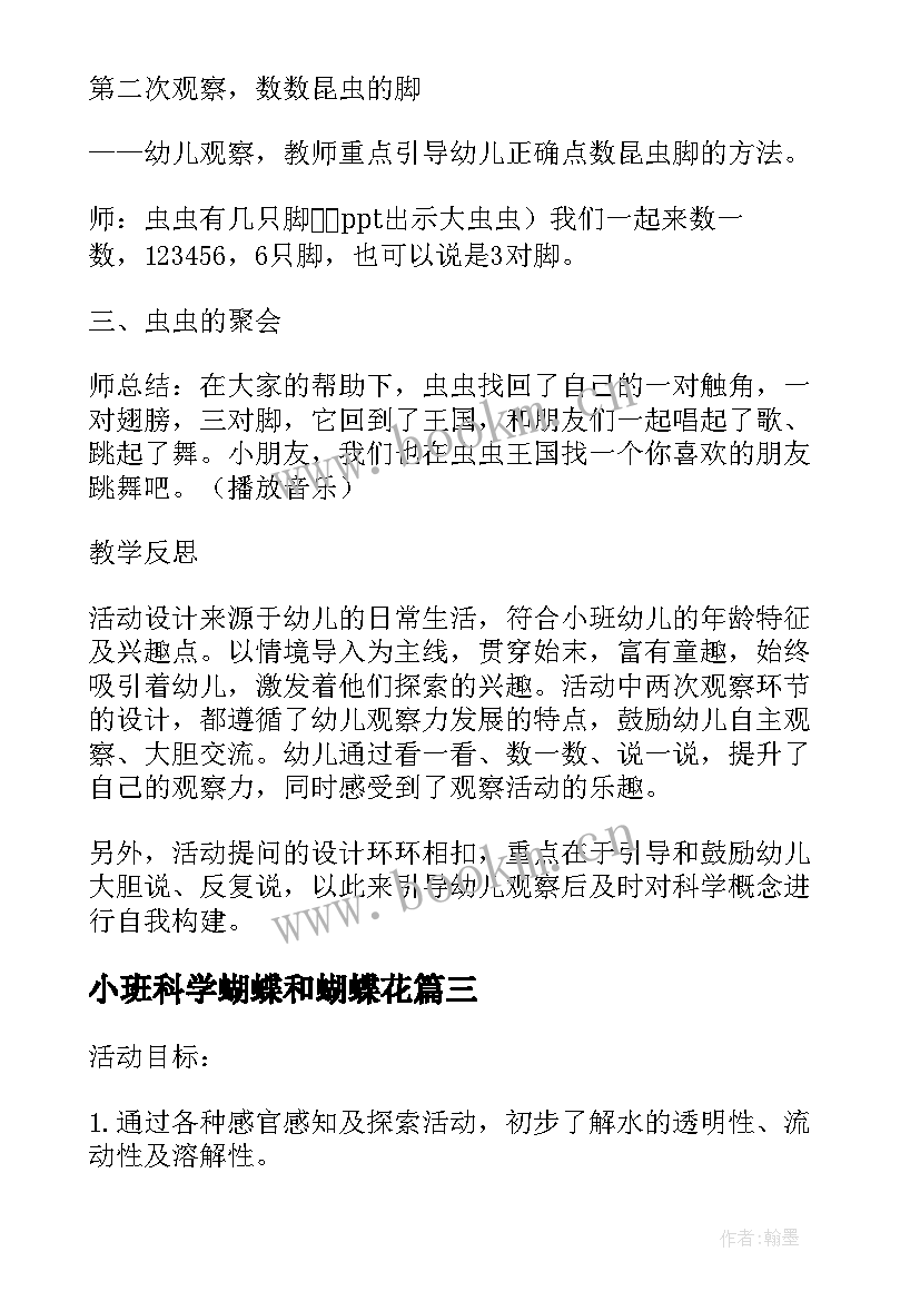 小班科学蝴蝶和蝴蝶花 小班科学教案及教学反思虫虫王国(实用18篇)