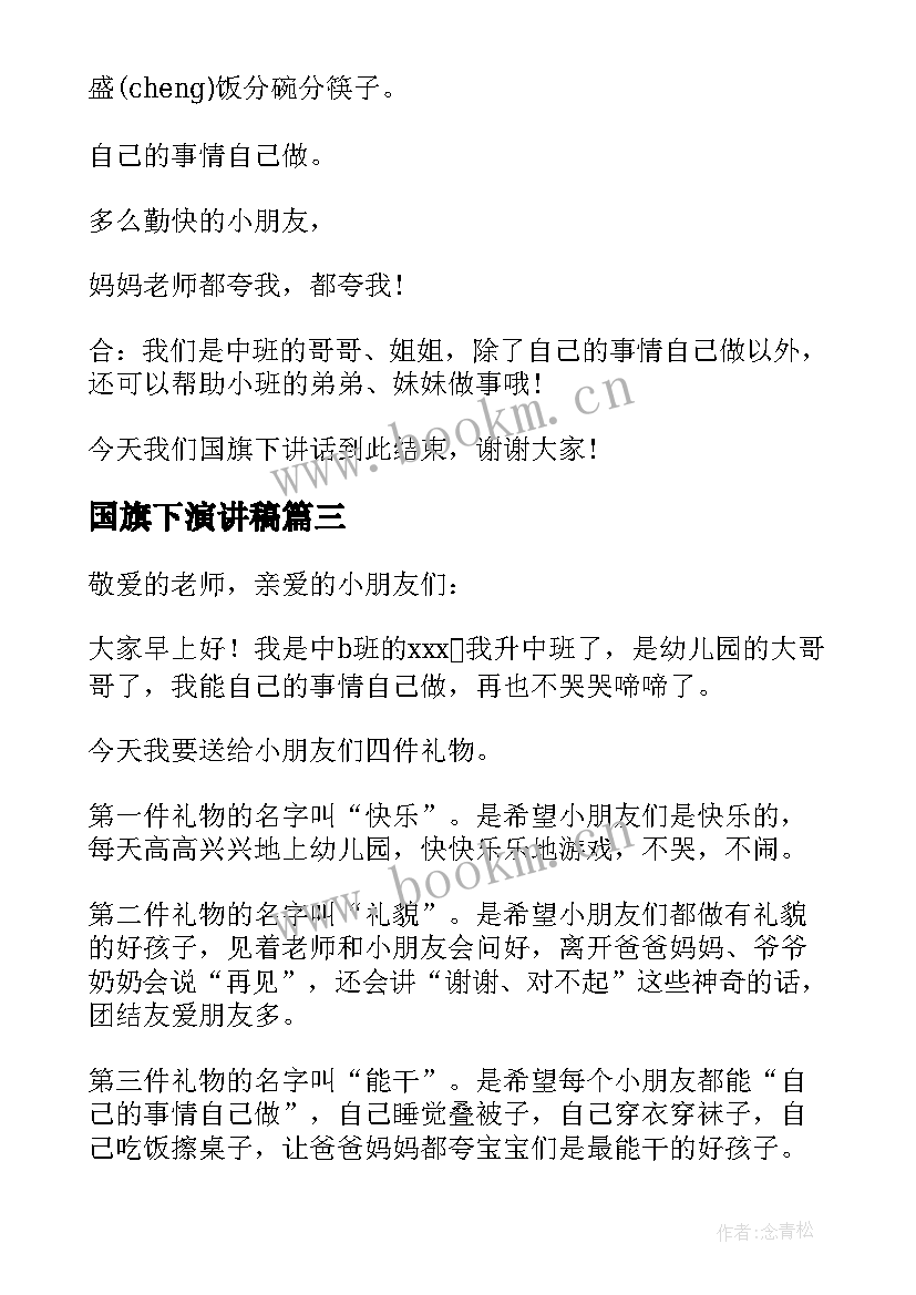 2023年国旗下演讲稿 幼儿园国旗下演讲稿(精选9篇)