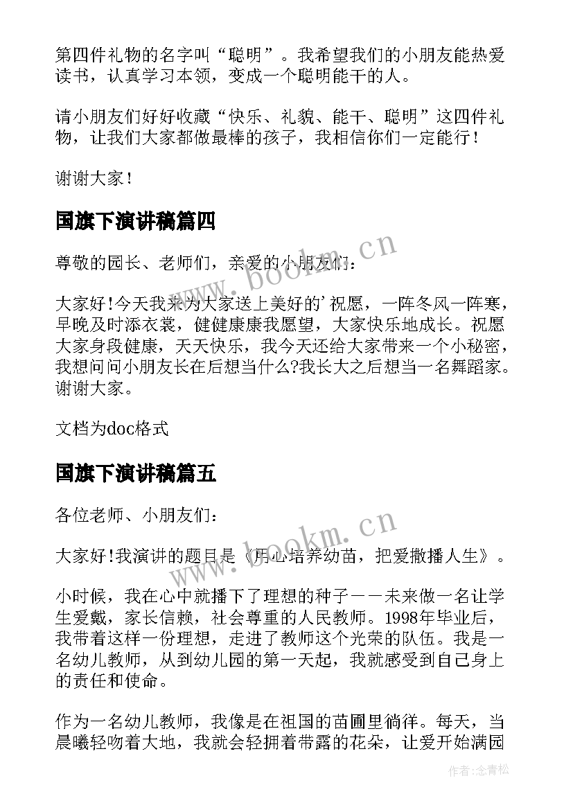 2023年国旗下演讲稿 幼儿园国旗下演讲稿(精选9篇)