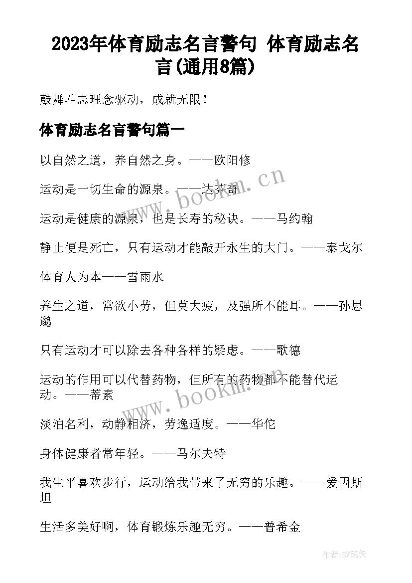 2023年体育励志名言警句 体育励志名言(通用8篇)