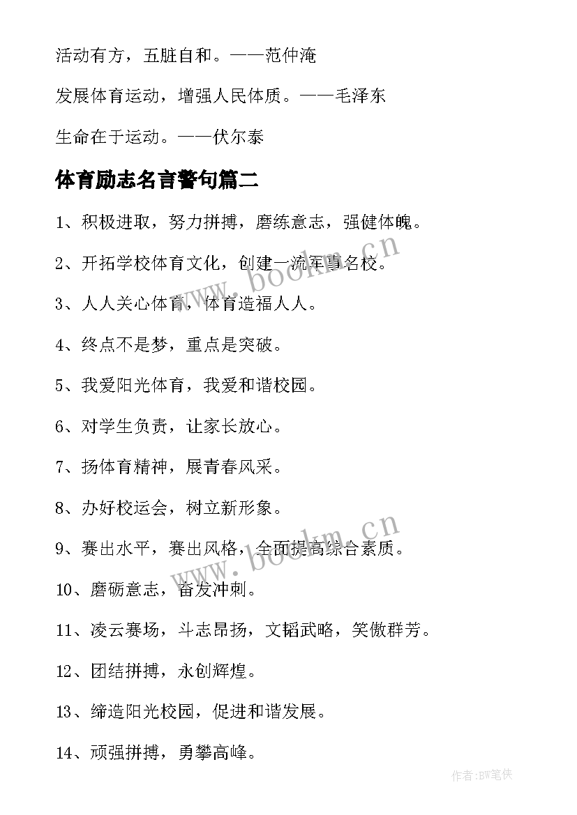 2023年体育励志名言警句 体育励志名言(通用8篇)