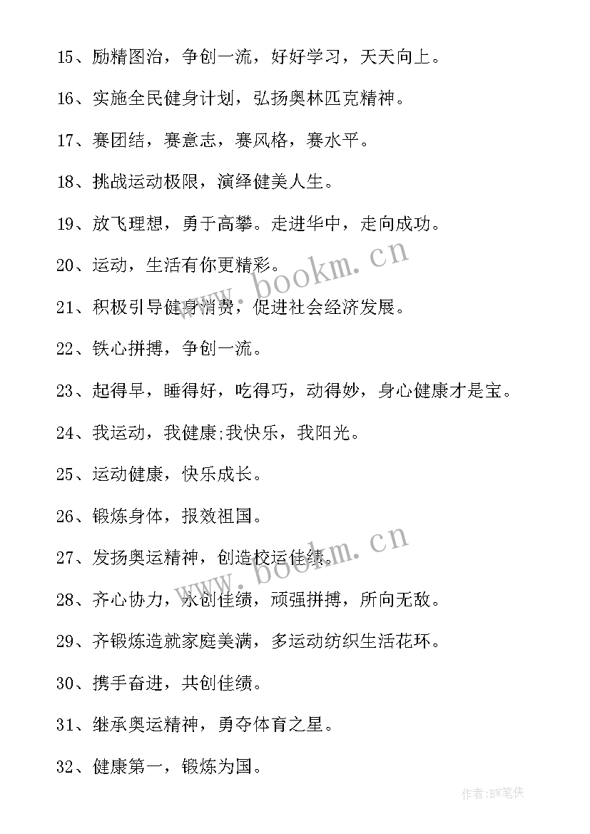 2023年体育励志名言警句 体育励志名言(通用8篇)