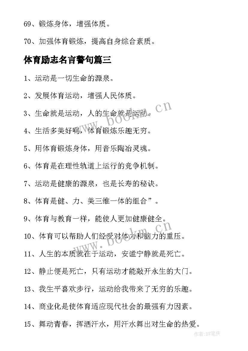 2023年体育励志名言警句 体育励志名言(通用8篇)