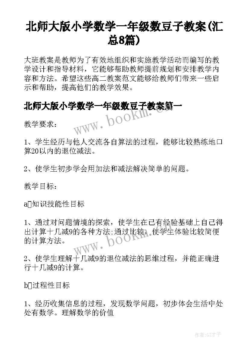 北师大版小学数学一年级数豆子教案(汇总8篇)