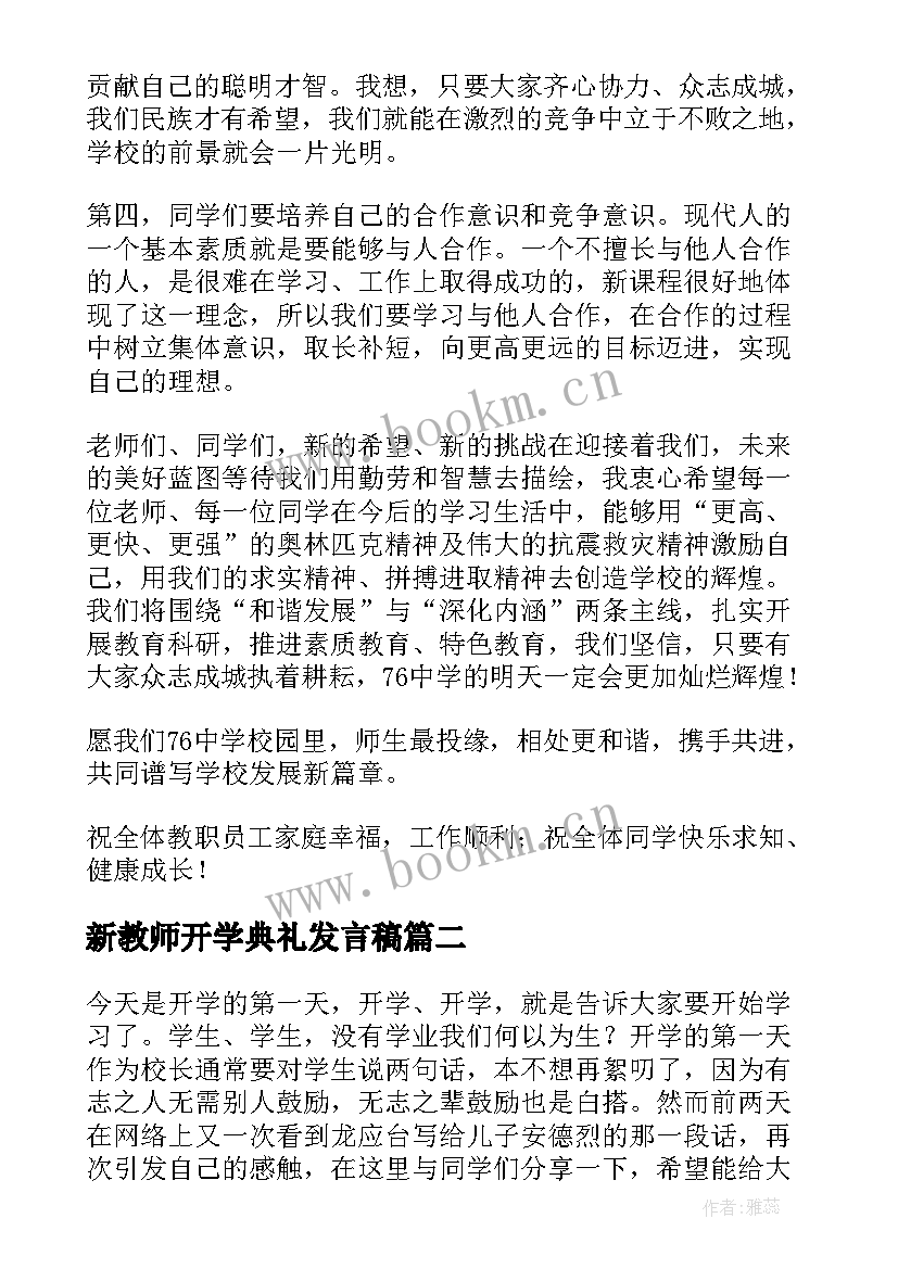 最新新教师开学典礼发言稿(通用8篇)