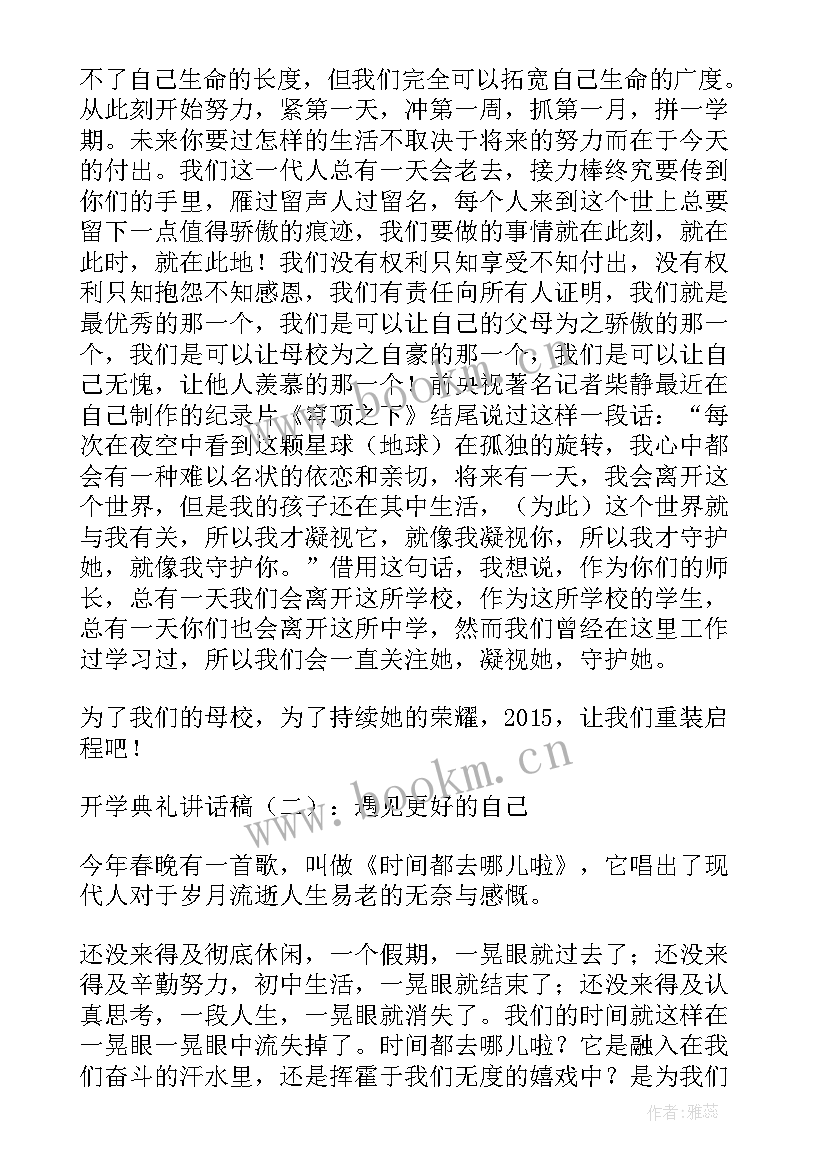 最新新教师开学典礼发言稿(通用8篇)