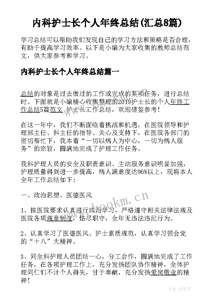 内科护士长个人年终总结(汇总8篇)