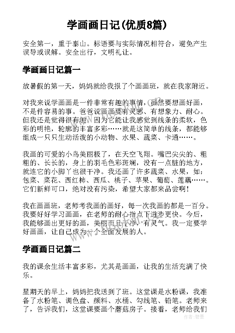 学画画日记(优质8篇)