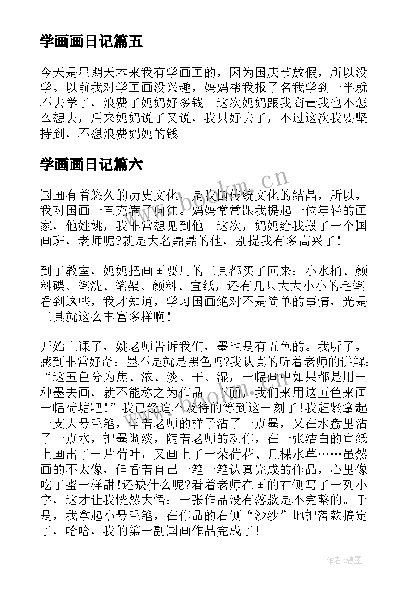 学画画日记(优质8篇)