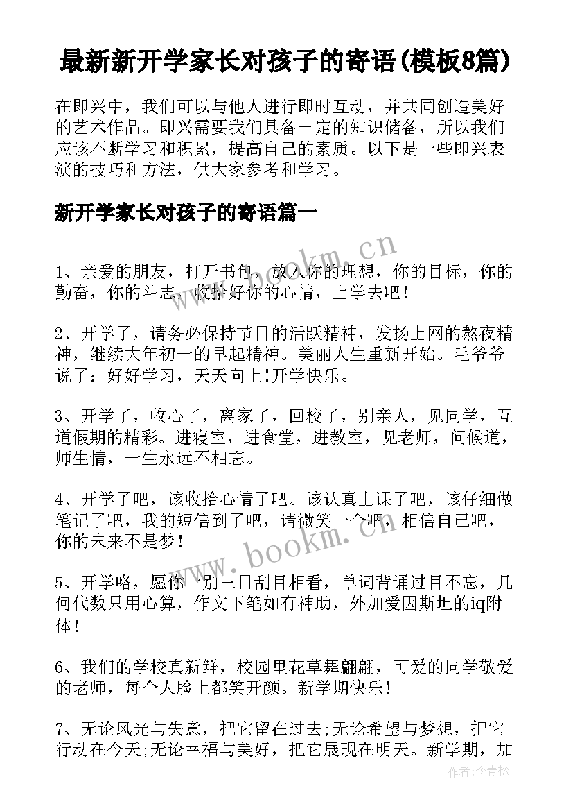 最新新开学家长对孩子的寄语(模板8篇)