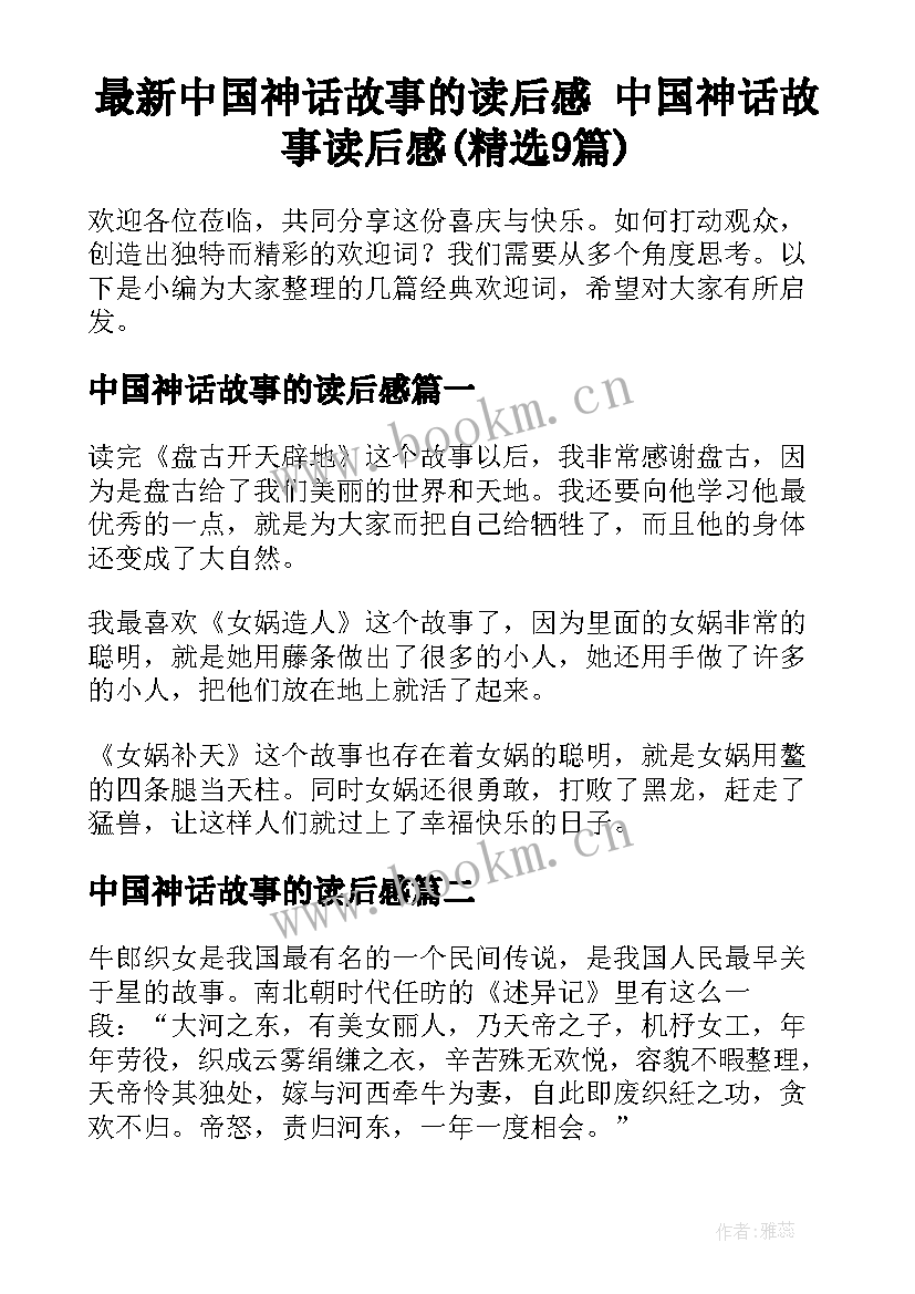 最新中国神话故事的读后感 中国神话故事读后感(精选9篇)