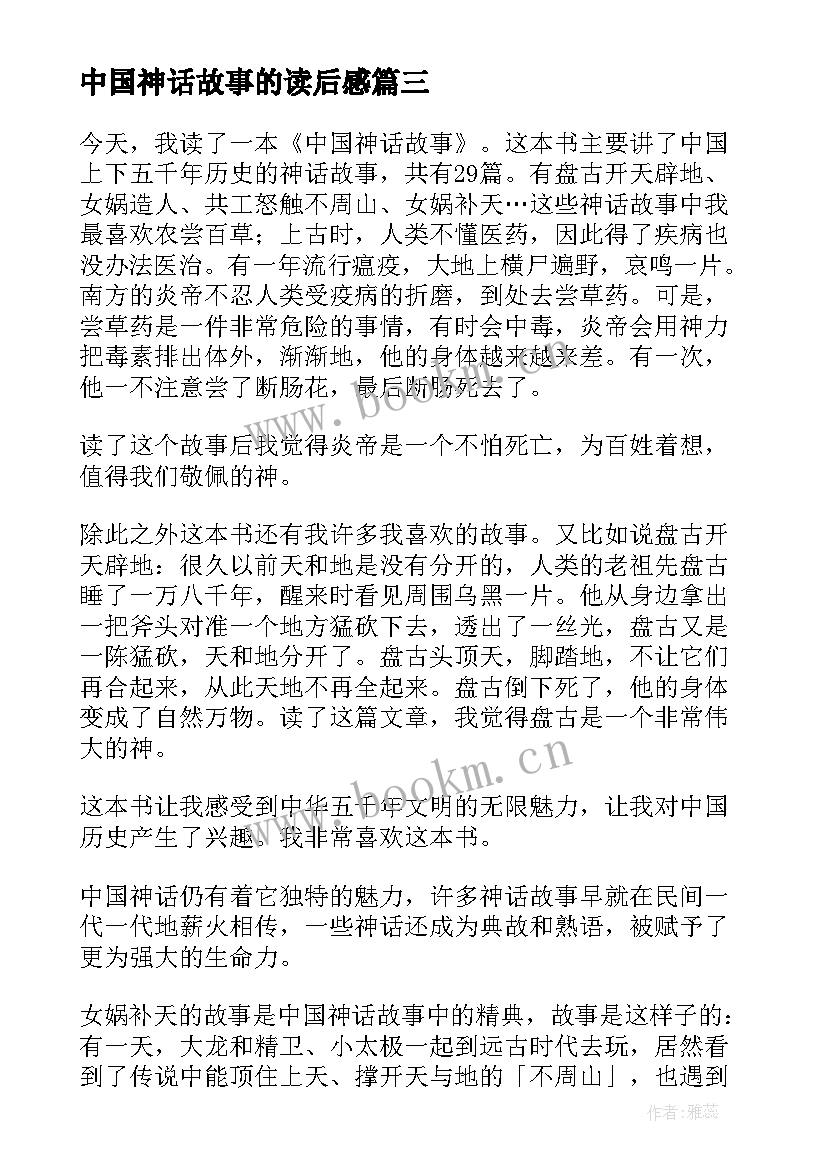 最新中国神话故事的读后感 中国神话故事读后感(精选9篇)