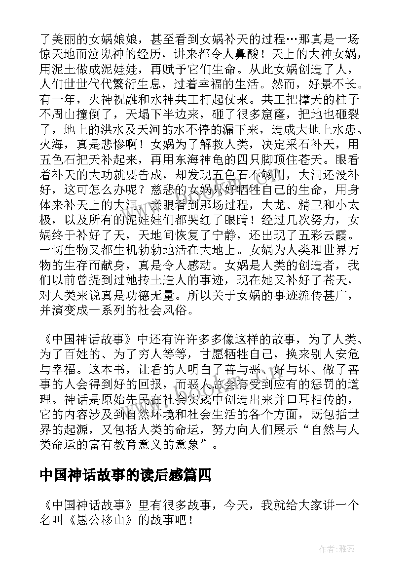 最新中国神话故事的读后感 中国神话故事读后感(精选9篇)