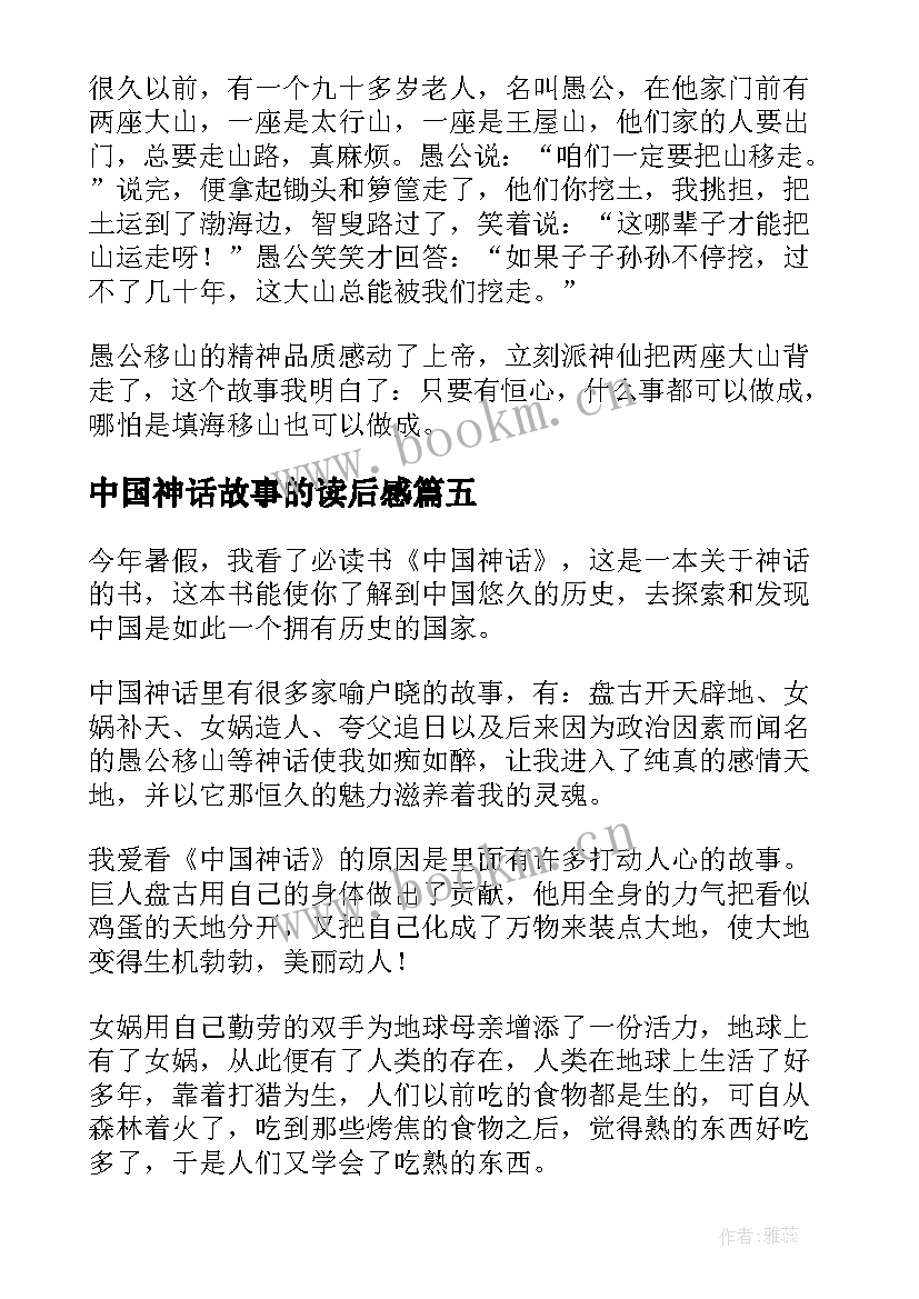 最新中国神话故事的读后感 中国神话故事读后感(精选9篇)