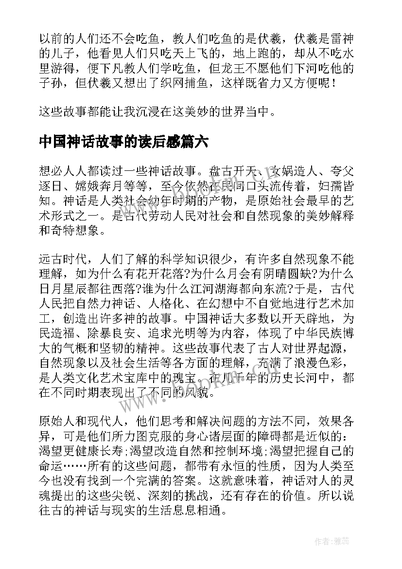 最新中国神话故事的读后感 中国神话故事读后感(精选9篇)