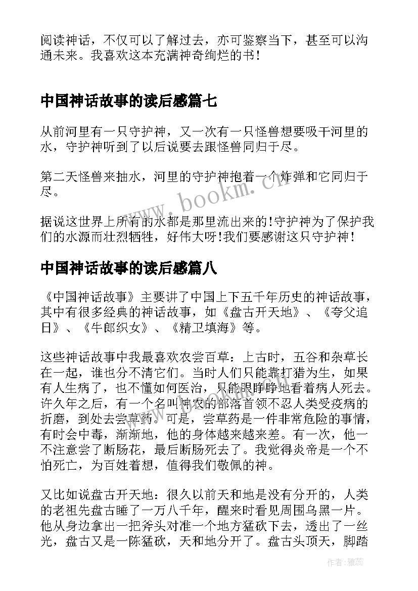 最新中国神话故事的读后感 中国神话故事读后感(精选9篇)