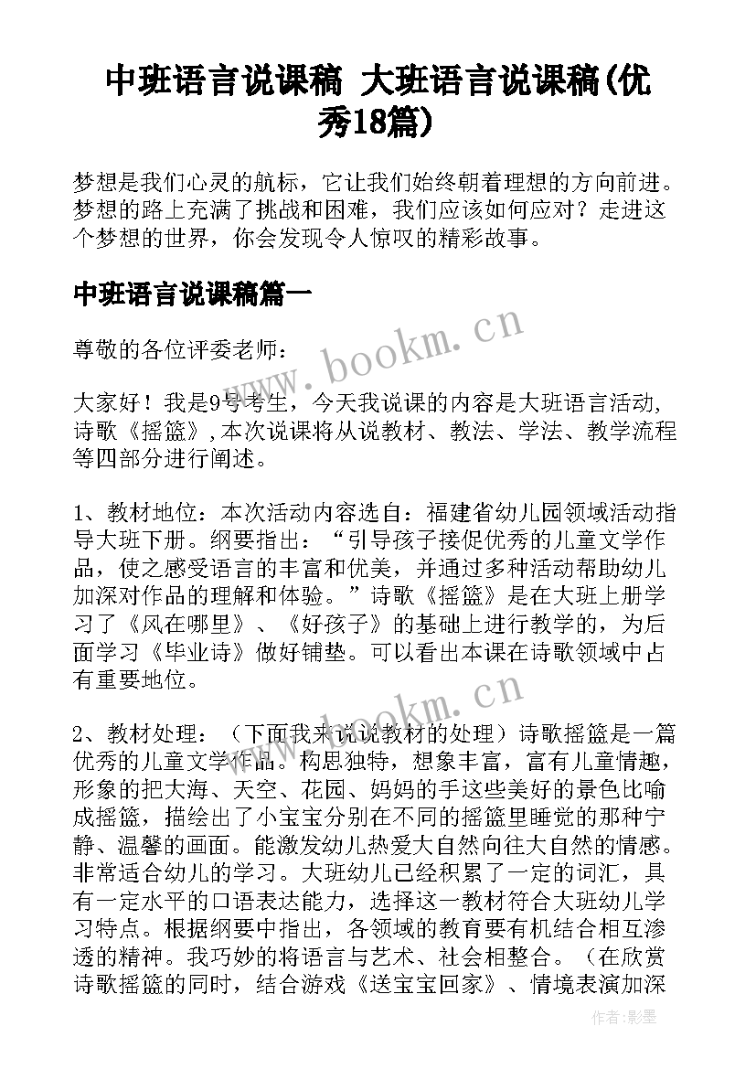 中班语言说课稿 大班语言说课稿(优秀18篇)