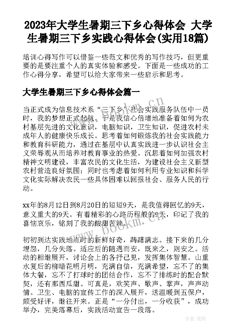 2023年大学生暑期三下乡心得体会 大学生暑期三下乡实践心得体会(实用18篇)