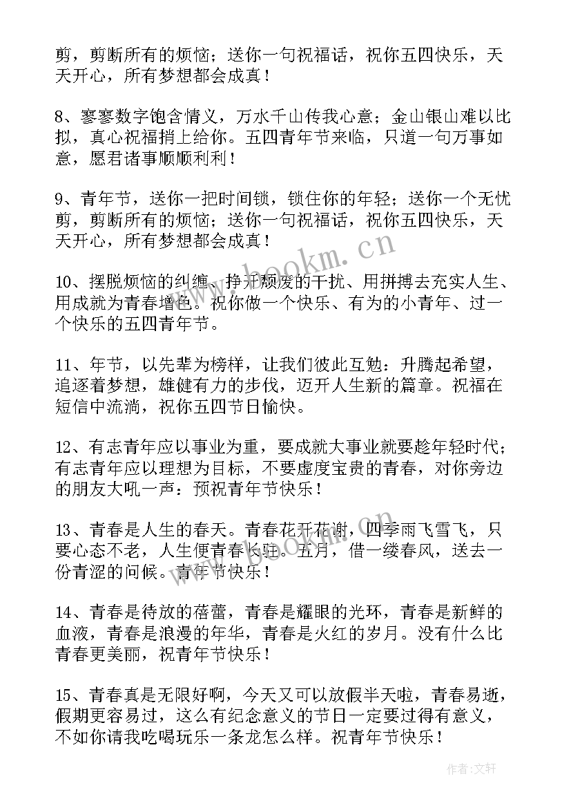 最新五四青年节青春寄语短句(大全8篇)