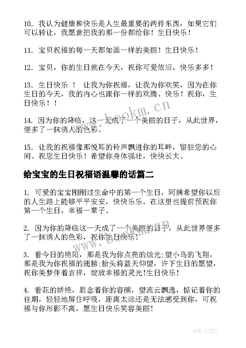 给宝宝的生日祝福语温馨的话 温馨宝宝生日祝福语(实用14篇)