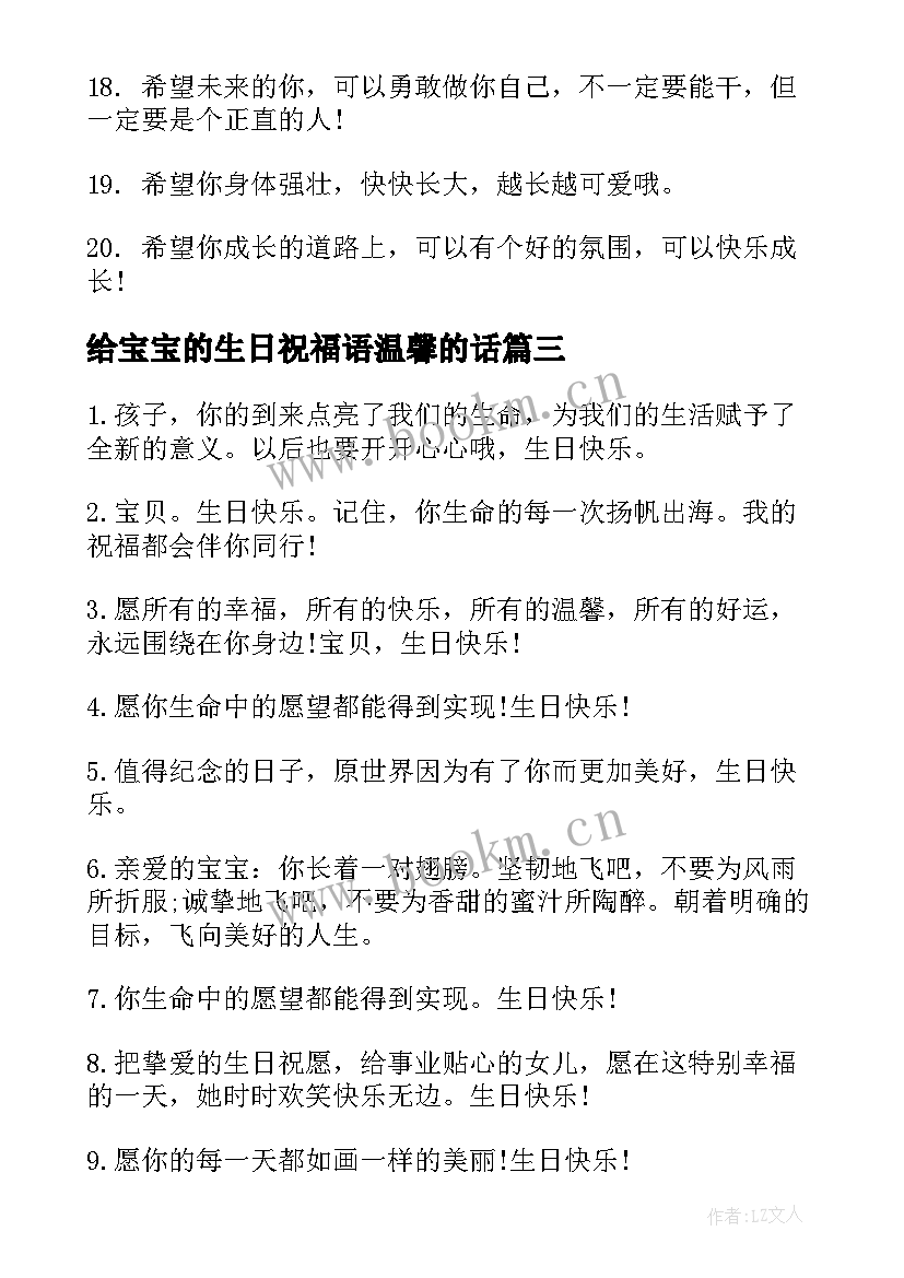 给宝宝的生日祝福语温馨的话 温馨宝宝生日祝福语(实用14篇)