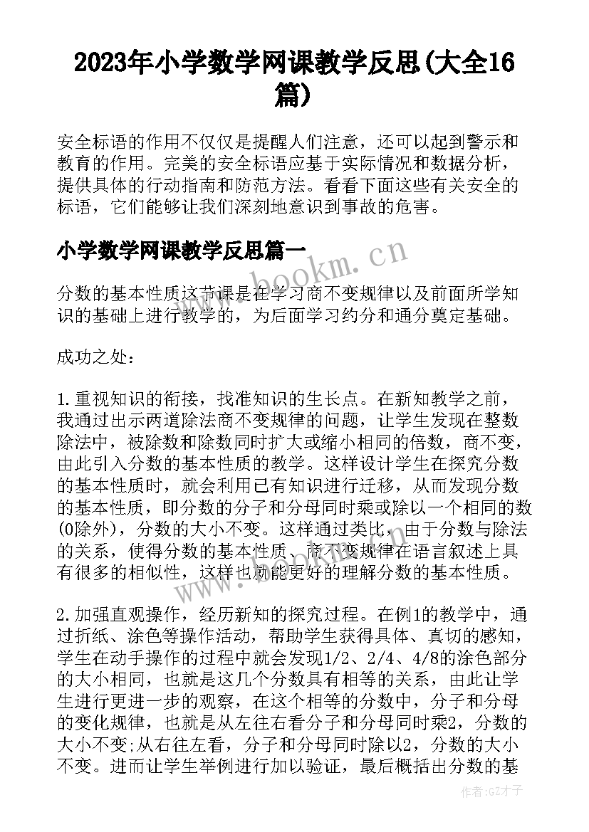 2023年小学数学网课教学反思(大全16篇)