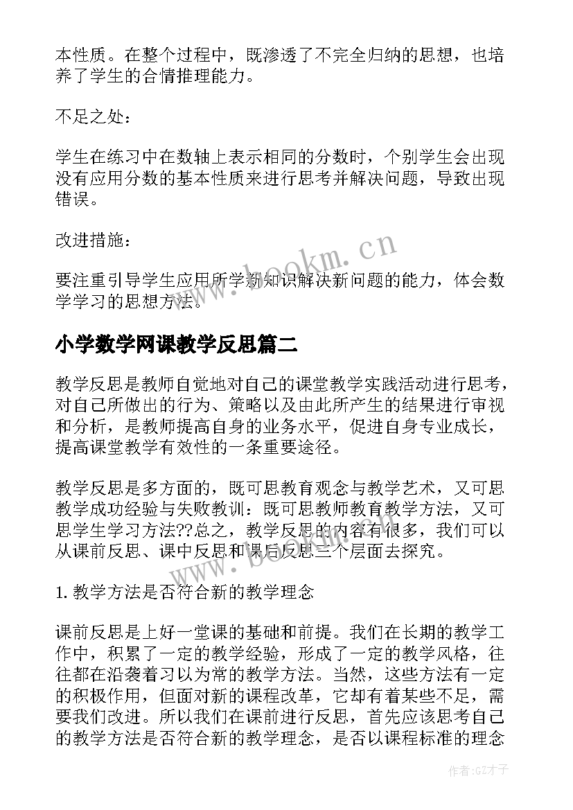 2023年小学数学网课教学反思(大全16篇)