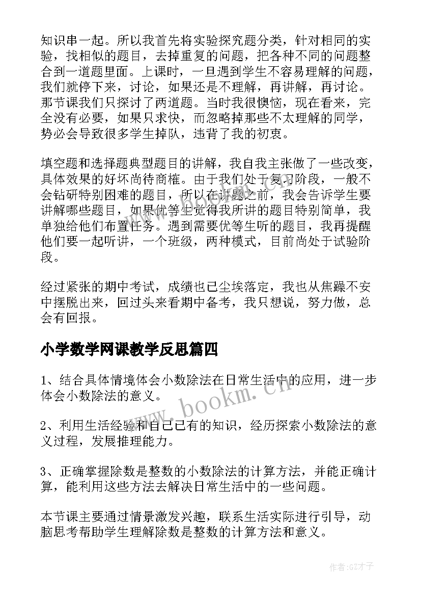 2023年小学数学网课教学反思(大全16篇)