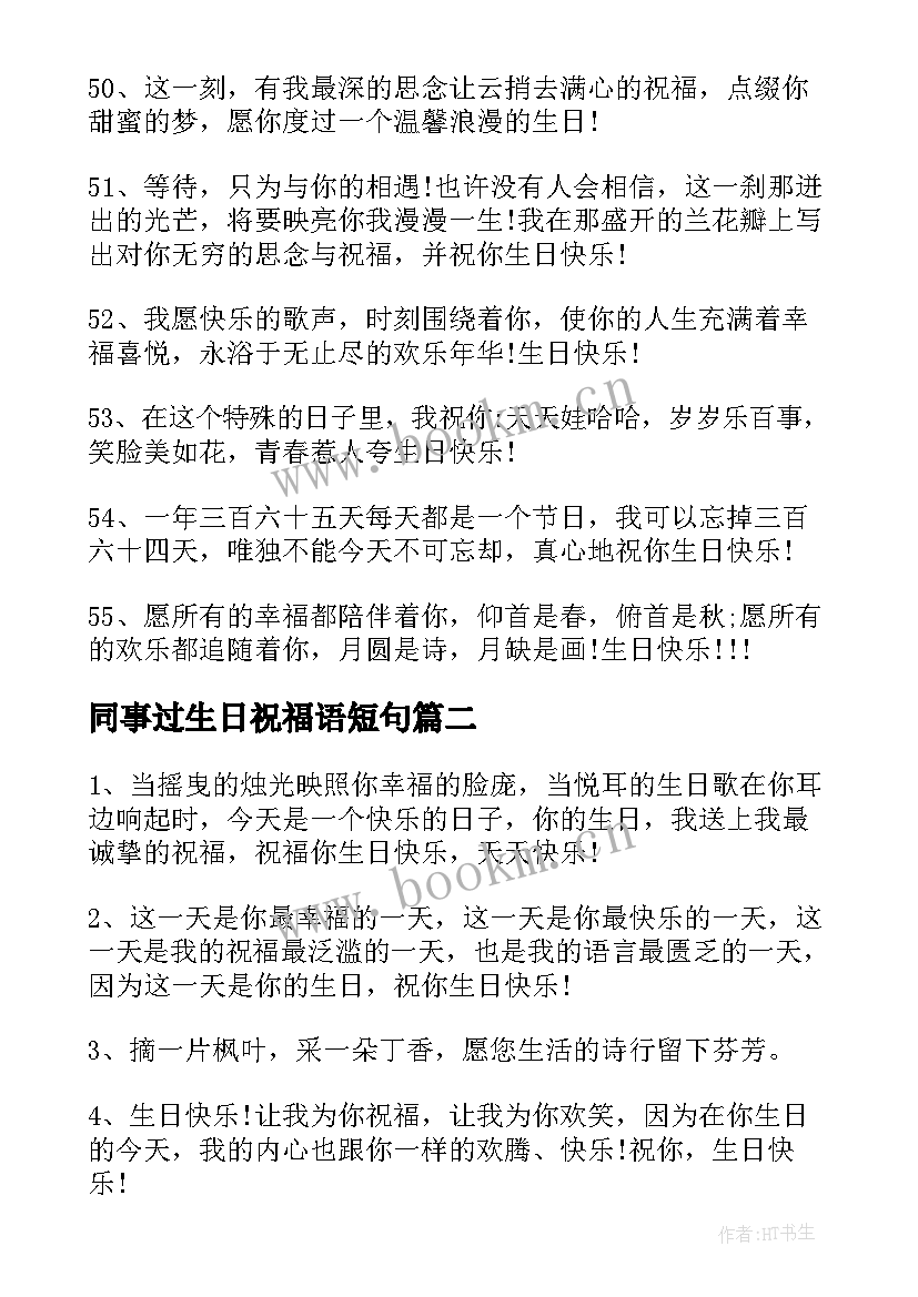 2023年同事过生日祝福语短句(汇总20篇)